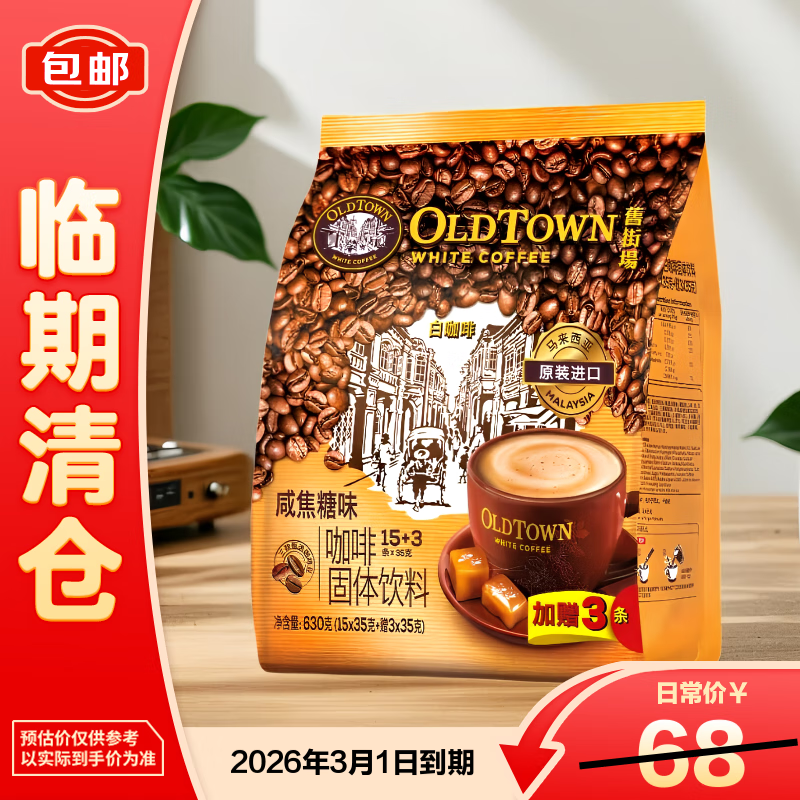 旧街场（OLDTOWN）咸焦糖味白咖啡35g*18条【临期清仓】
