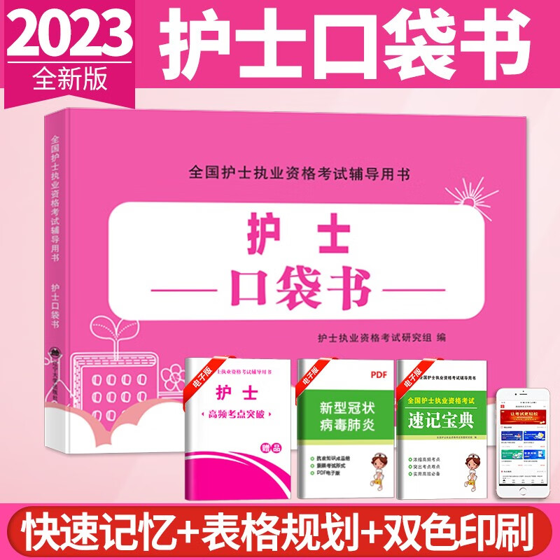 2023护士资格证考试用口袋书全国护士执业资格考试专用精编易携便用 护士考试轻松过