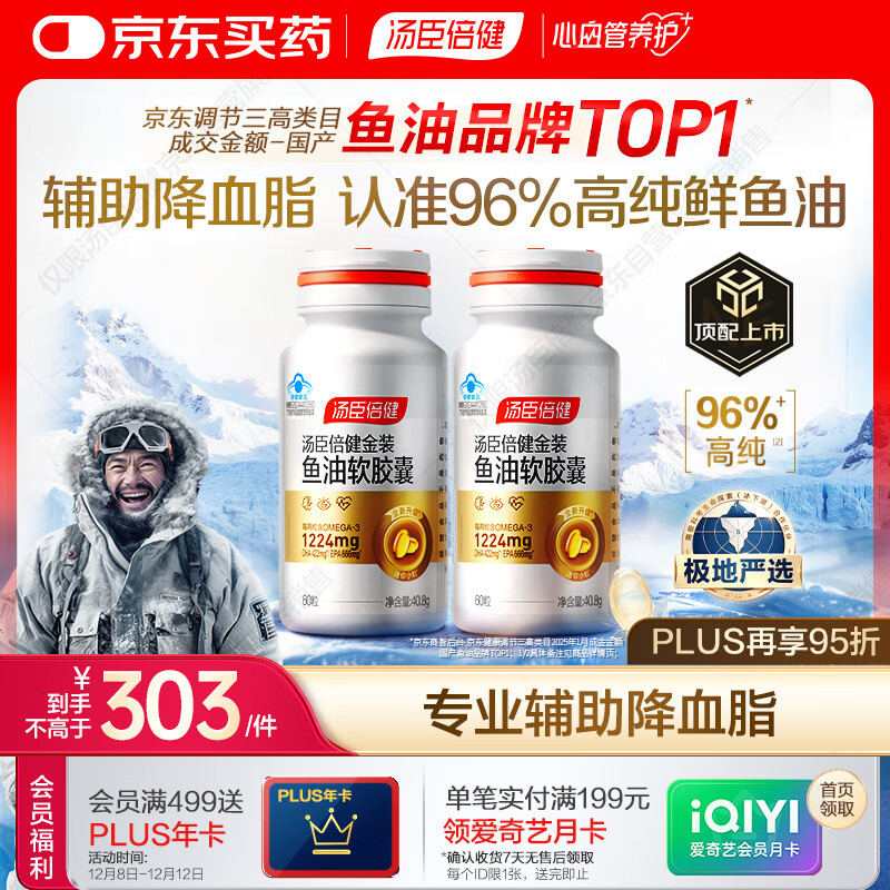 汤臣倍健金装鱼油软胶囊60粒*2瓶96%高纯度深海omega3鱼油+epa+dha送礼