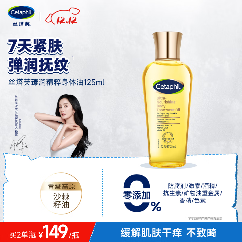 丝塔芙（Cetaphil）臻润精粹身体油125ml金绷带杨幂同款精油润肤油保湿舒缓紧致抗皱