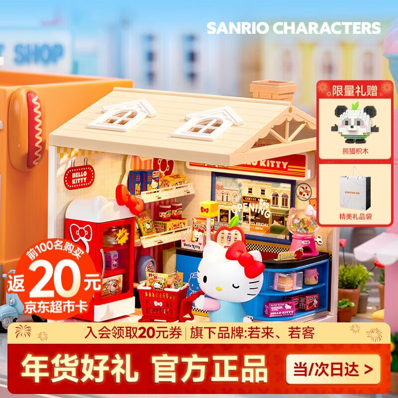 若态新年礼物超级世界hello kitty超市diy小屋手工积木拼装玩具