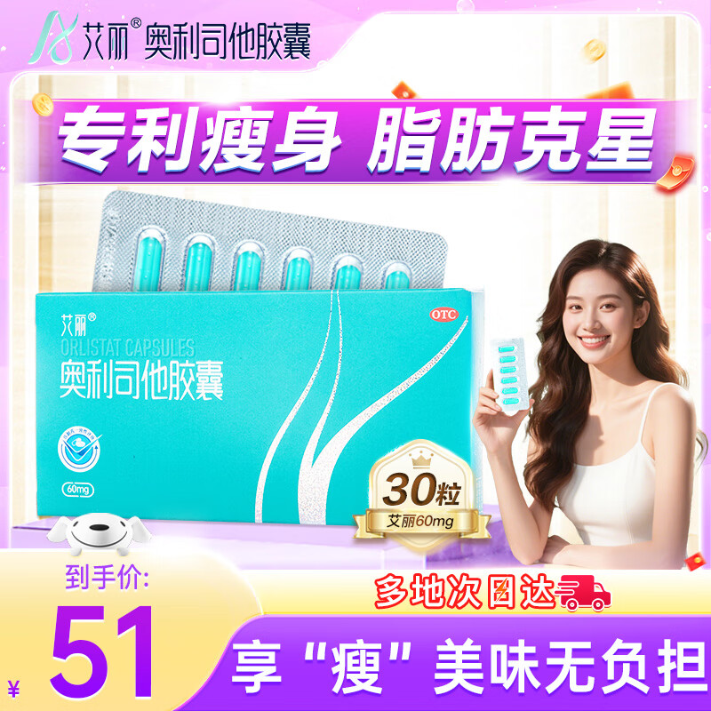 艾丽奥利司他胶囊60mg*30粒 减肥减脂减重 排油燃脂瘦身 OTC减肥药