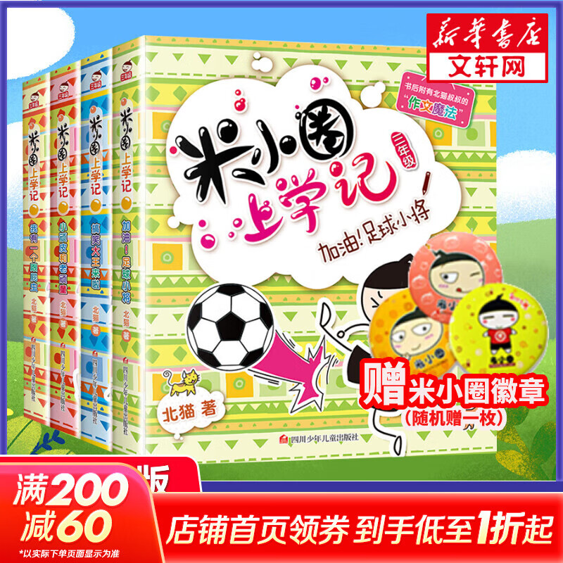 米小圈上学记三年级 全套4册 北猫写的儿童文学漫画故事书 小学生读物三年级课外阅读书籍 儿童读物