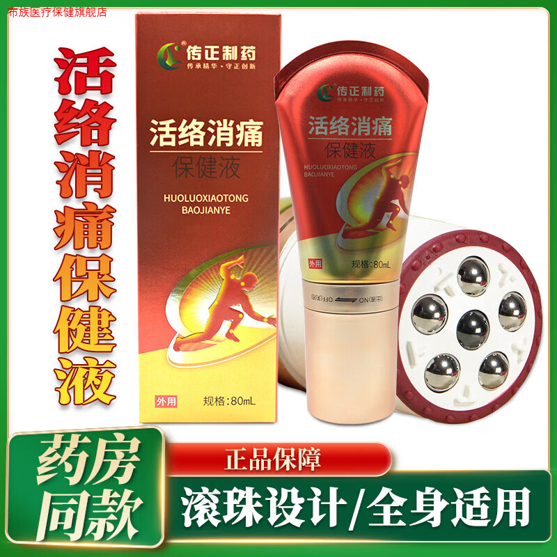 正品传正制药活络消痛保健液传正良方缓解颈肩腰腿腰椎痛的亚健康日常护理 一盒(80ml)