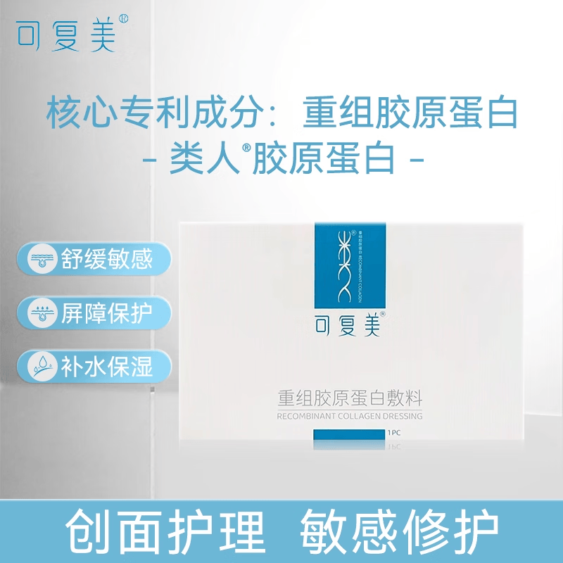 可复美重组胶原蛋白敷料术后修护敏感冷敷贴官方旗舰店非面膜 1片*1盒
