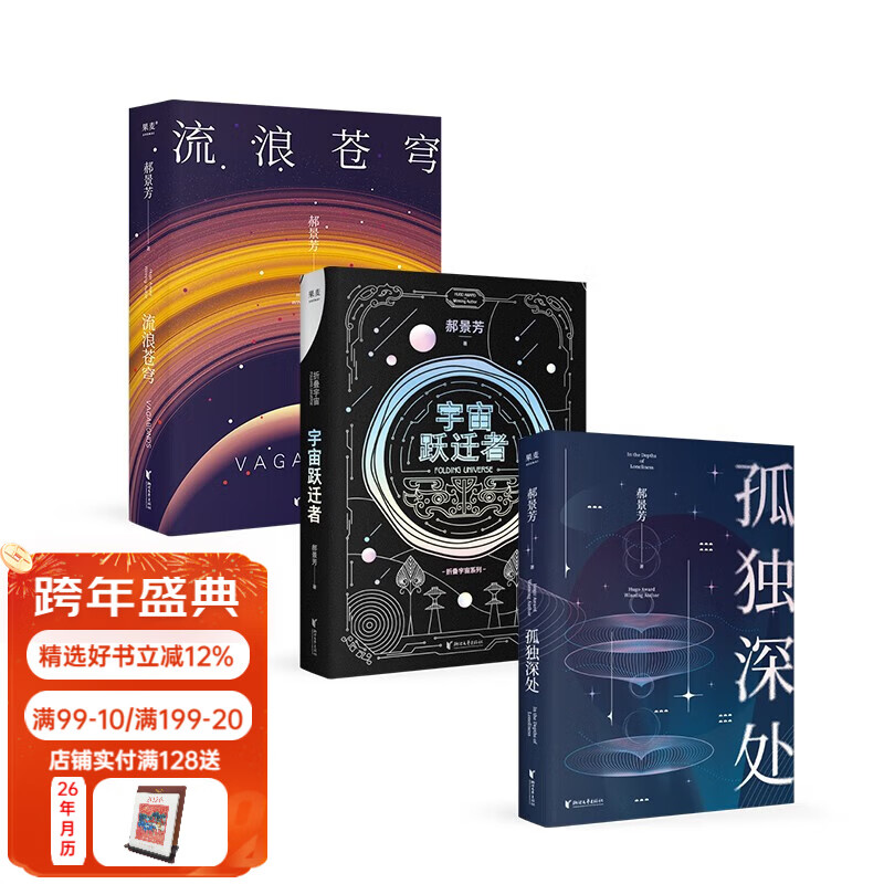 【官方直营】孤独深处+宇宙跃迁者+流浪苍穹（套装3册） 北京折叠 长篇科幻小说 探究宇宙文明的发展规律 郝景芳 科幻 果麦文化出品  团购联系客服 小说
