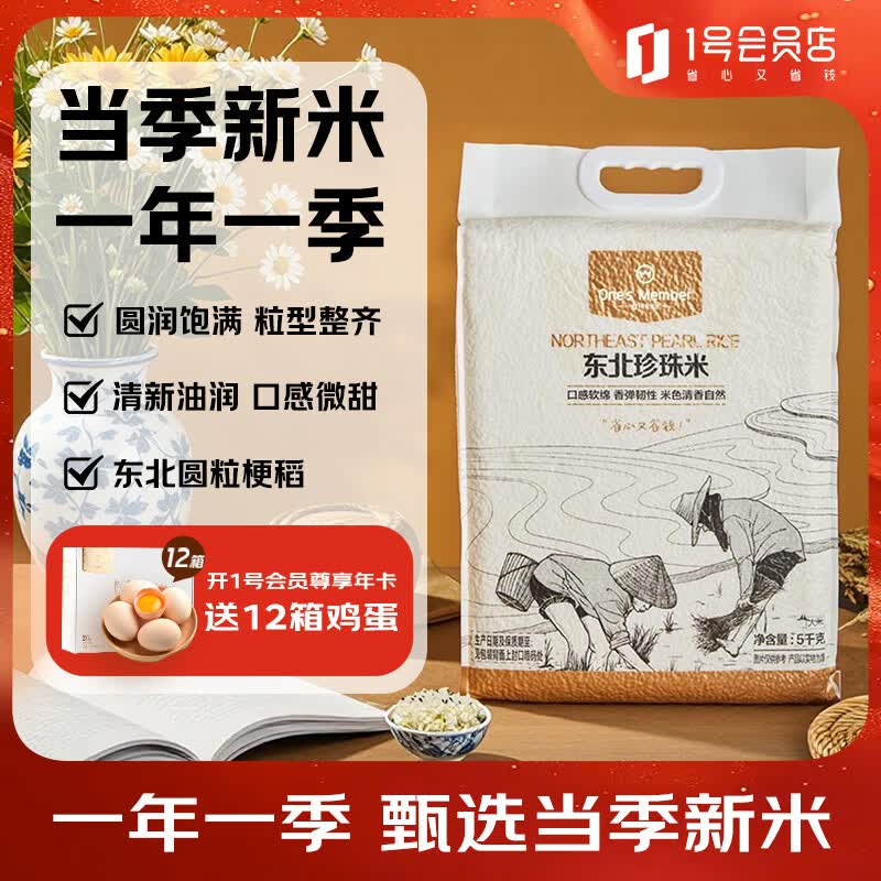 1号会员店东北大米珍珠米5kg  粳米 圆粒米 京东自营 当季新米