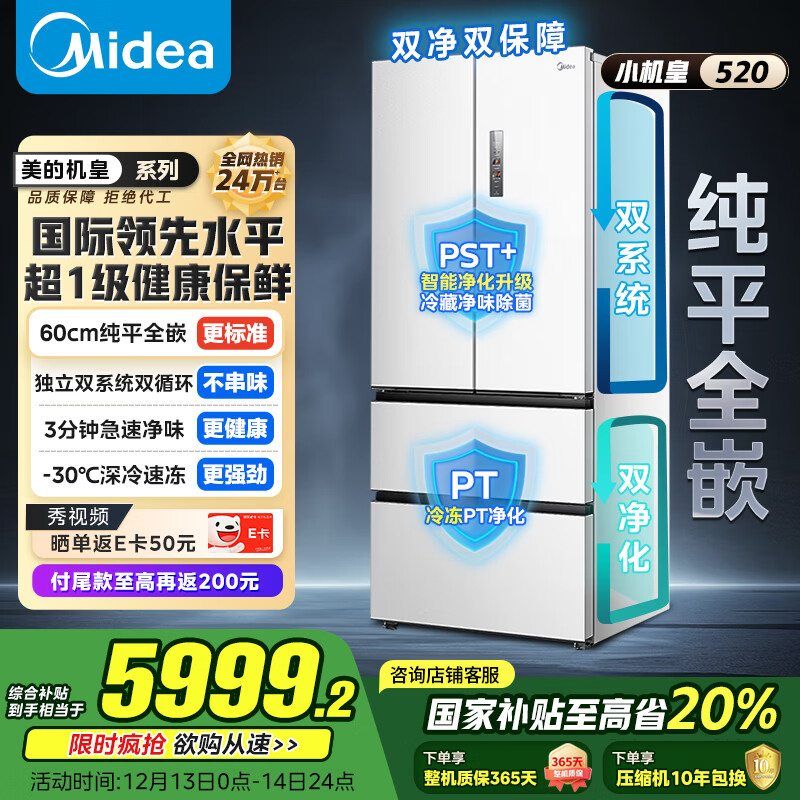 美的（Midea）M60小机皇520升法式多门四门冰箱零嵌双系统除菌净味一级能效大容量白BCD-520WUFPZM(E)国家补贴