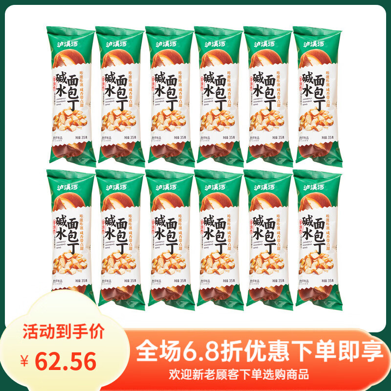 泸溪河桃酥面 面包丁碱水香脆面 面包干网红零食休闲小吃食品解馋小零食 【海盐焦糖味】35g*12袋