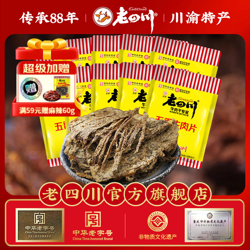 老四川（laosichuan） 五香牛肉干牛肉片512g 中华老字号休闲食品独立小包装特产零食 五香牛肉片512g【约18-20袋】