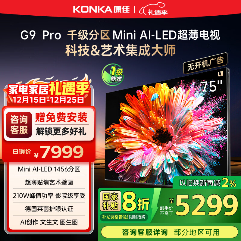 康佳电视 75G9 PRO 75英寸 MiniLED 1456分区 288Hz高刷 壁画艺术电视 一级能效 家电国家补贴
