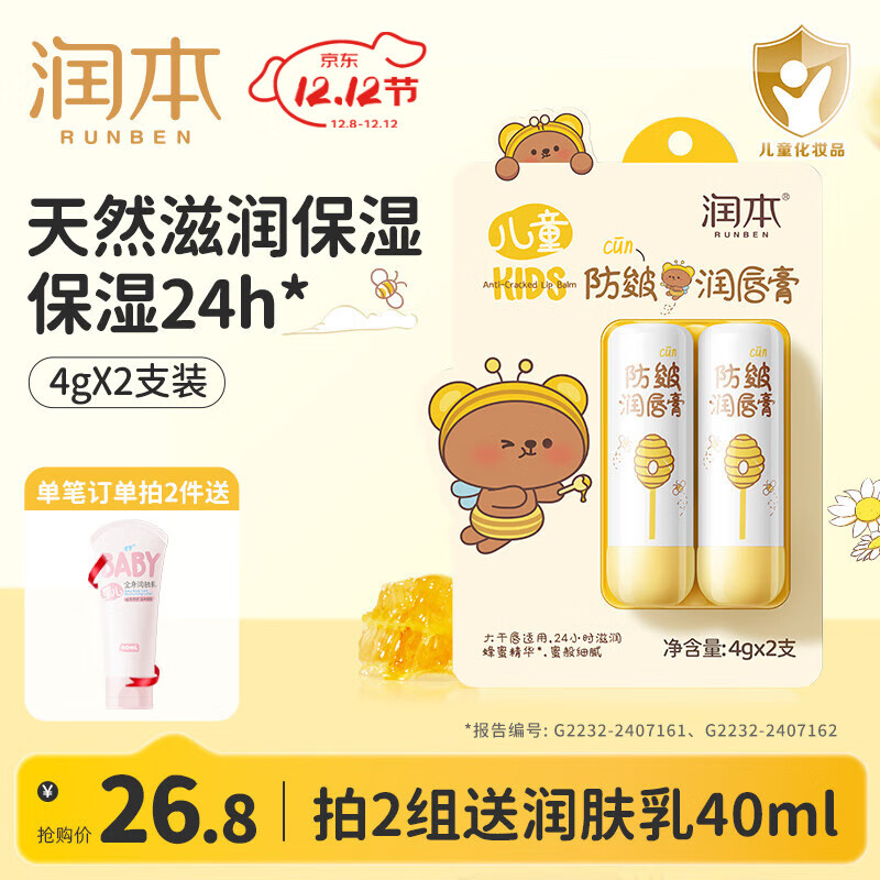 润本（RUNBEN）儿童防皴唇膏秋冬滋润防干裂润唇膏男女童补水保湿滋润护唇膏 儿童防皴唇膏 4g 2支