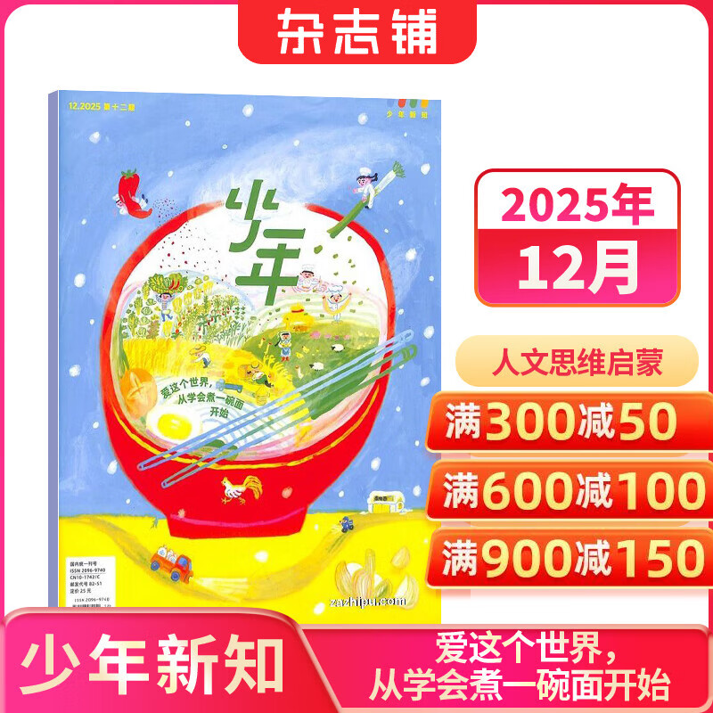 少年新知杂志三联生活周刊青少年版 9-16岁中小学生人文思辨思维 青少年课外阅读书籍 2025年/2026年单本/半年/全年订阅任选杂志铺杂志订阅少儿阅读漫画插画故事正版非过刊 【现货】少年新知202