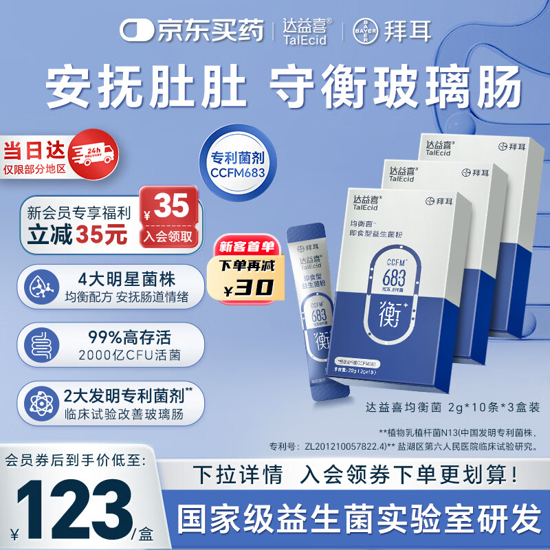 达益喜拜耳益生菌肠道维稳均衡菌自营爆款专利短双歧杆菌3盒进阶