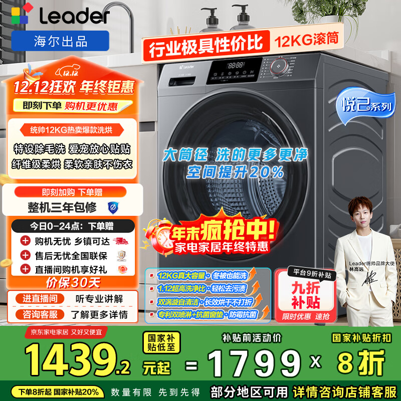 统帅（Leader）海尔出品 悦已滚筒洗衣机 全自动洗烘一体12公斤大容量 京东自营以旧换新国家补贴XQGL120-HL667NH
