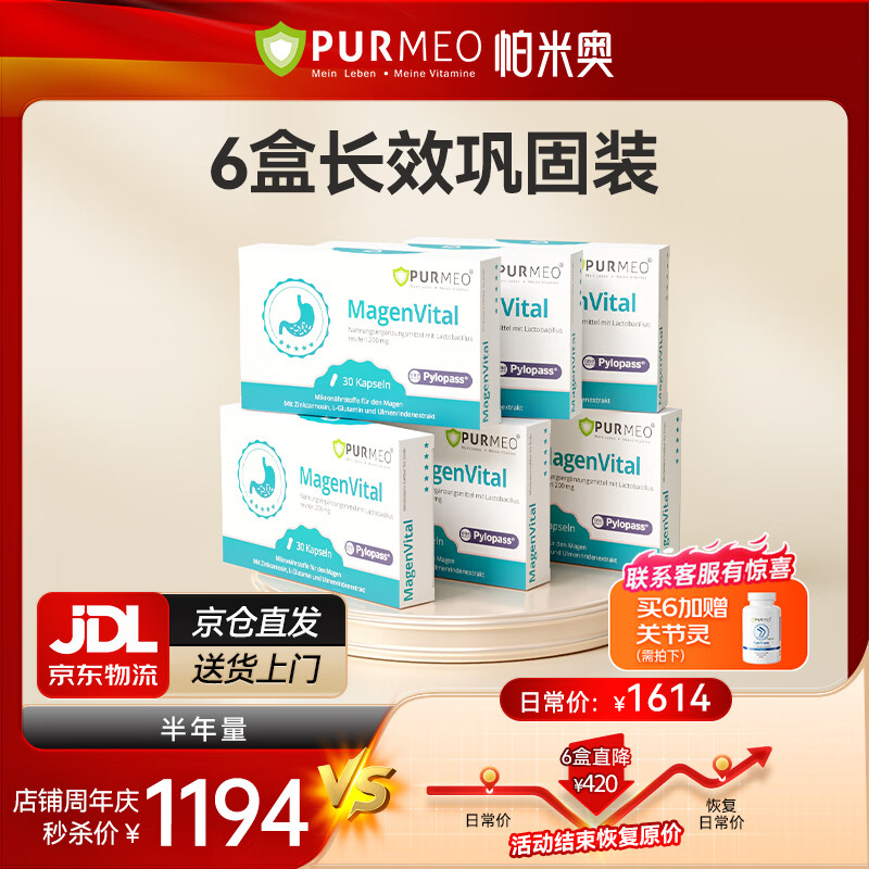 purmeo帕米奥成人养胃益生菌pylopass罗伊氏乳杆菌肠胃调理保健品 【全家装】6盒立省420元 享无忧计划 30粒*6盒