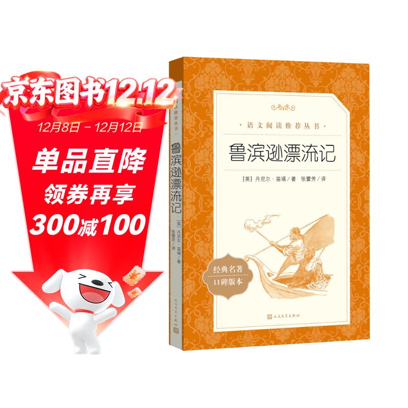 鲁滨逊漂流记 语文阅读推荐丛书 六年级下必读 小学名著阅读课外书目 正版原著完整无删减 笛福 暑期阅读 课外阅读 学生阅读）人民文学出版社