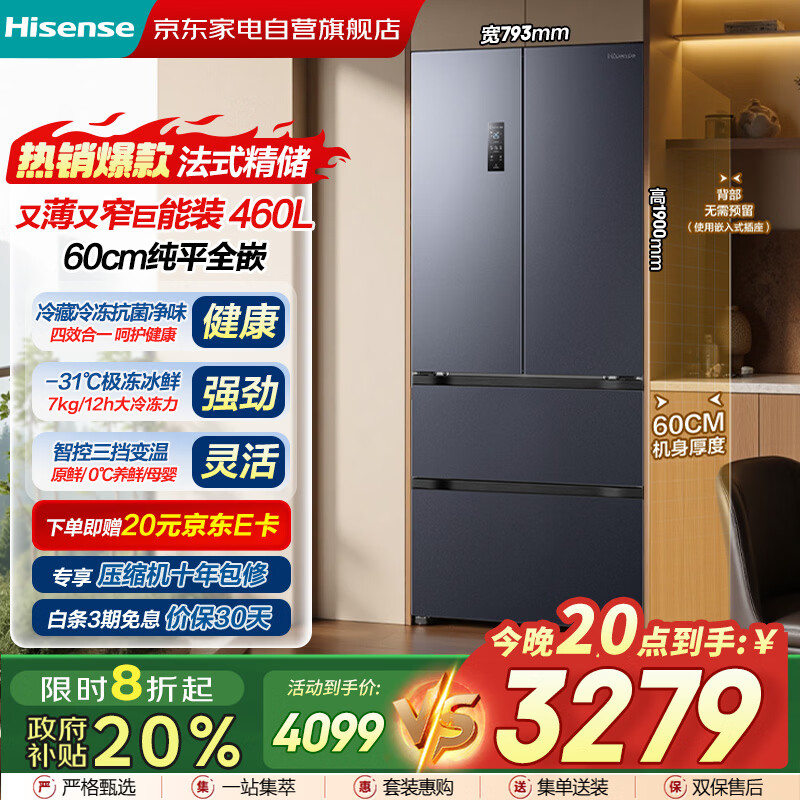 ���ţ�Hisense���󱡺�460L������Ƕ��ʽ��ʽ���ű���60CM��ƽȫǶ˫ѭ��������һ����Ч������˪BCD-460S3FZKQD 4098.75Ԫ