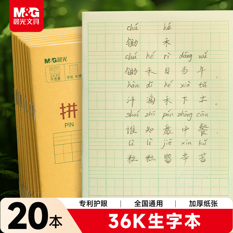 晨光（M&G）文具生字本36K汉语拼音田字格本 7行8列56格一年级语文作业本子小学生幼儿园20本K36185B