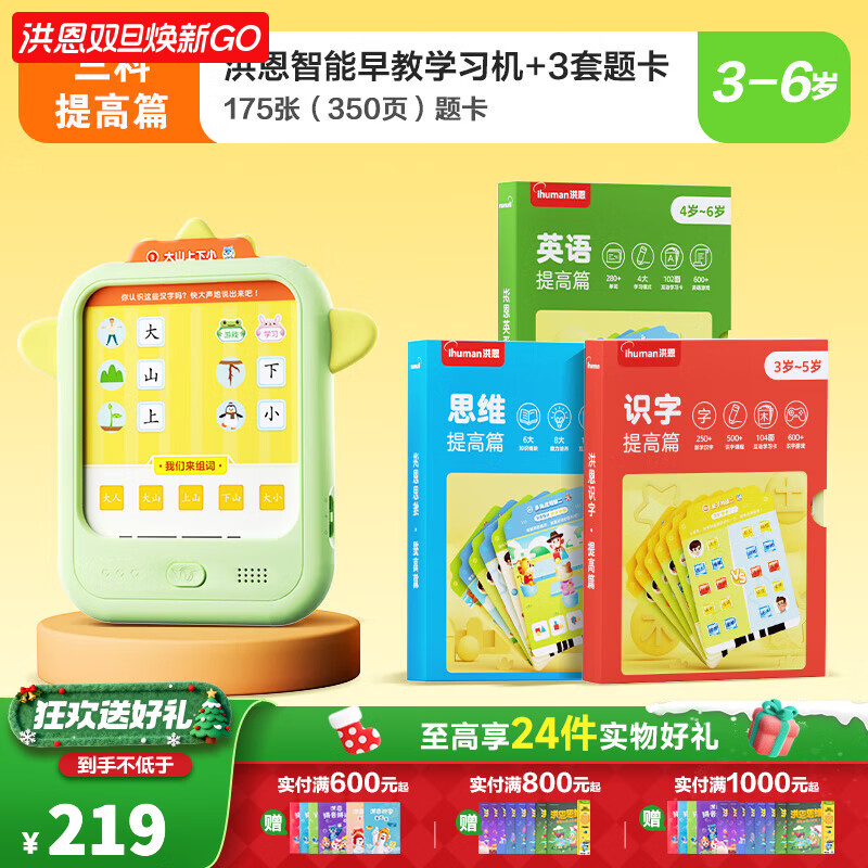 洪恩识字 早教学习机 识字 思维 英语 思维机 玩具2-6岁儿童礼物启蒙 早教机+语数外( 提高系列3套卡)