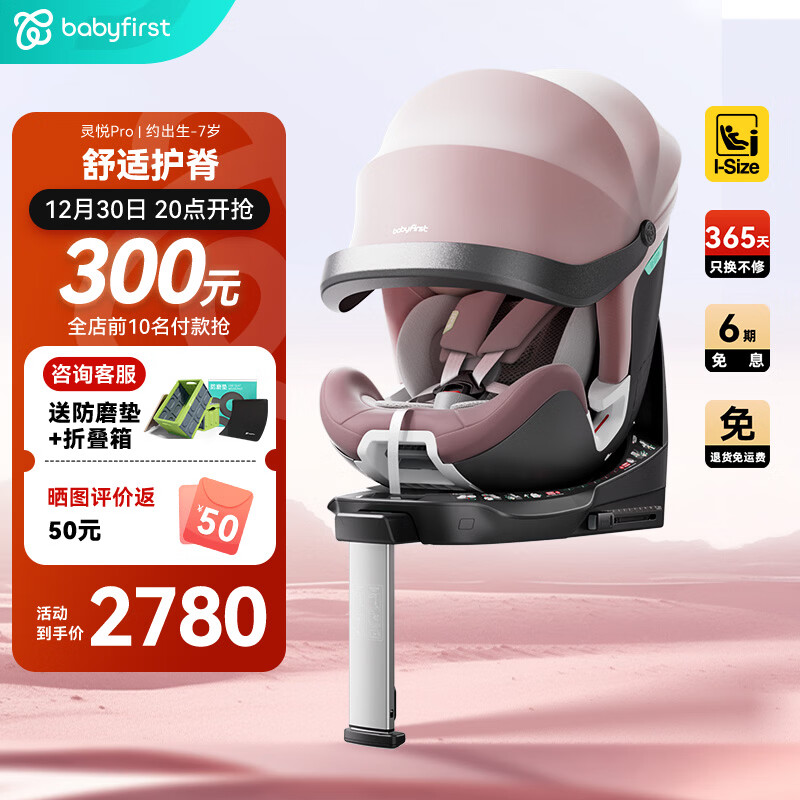 Babyfirst宝贝第一灵悦Pro婴儿童安全座椅汽车0-7岁360旋转i-Size宝宝车载 智享版-海贝粉