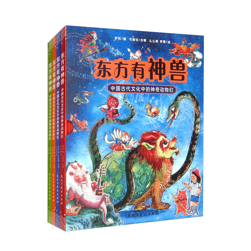 东方有神兽 中国古代文化中的神奇动物们(1-4)套装