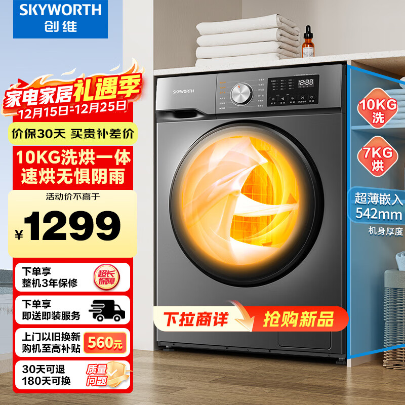 创维10公斤大容量滚筒洗衣机带烘干洗烘一体全自动 国家家电补贴除菌除螨 随机发货 XQG100-B26RBH