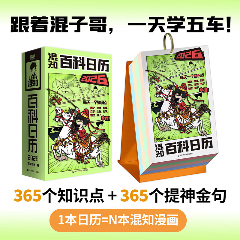 混知【新品现货】混知漫画百科日历2026年 马年礼物礼盒文创儿童半小时漫画中国史科学启蒙科普混子哥边画边讲 【混知】2026百科日历 【混知】2026百科日历