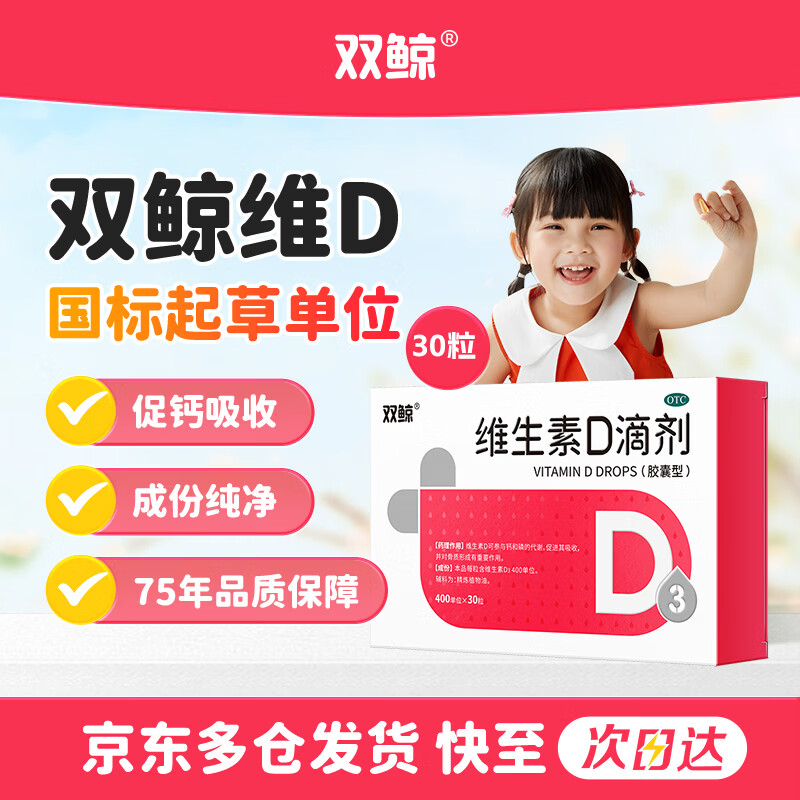 双鲸维生素D滴剂(胶囊型） 双鲸维生素d3 400单位*30粒 预防骨质疏松症维生素D缺乏性佝偻病d3婴幼儿
