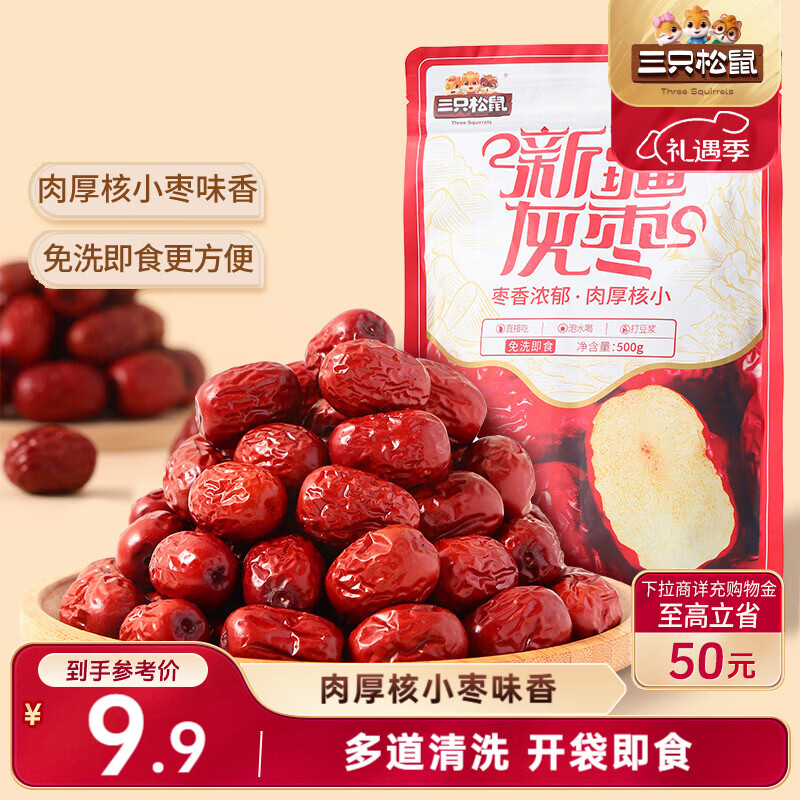 三只松鼠灰枣500g红枣免洗新疆特产大枣蜜饯果干煮粥煲汤即食休闲零食