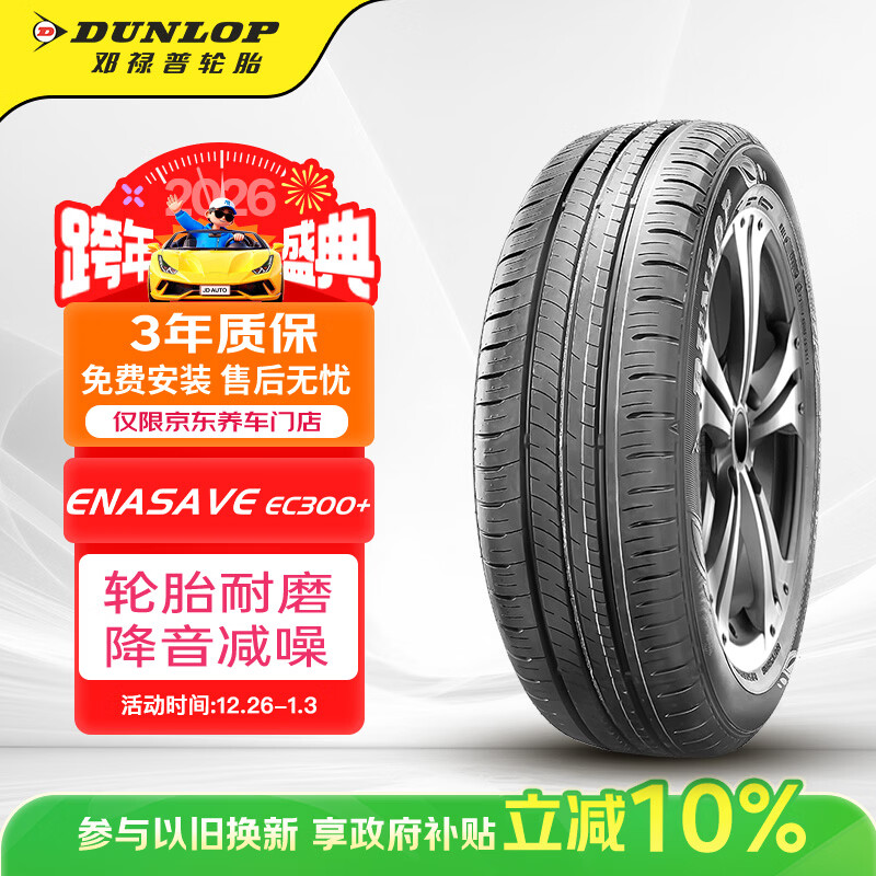 邓禄普（DUNLOP）轮胎/汽车轮胎 195/65R15 91H ENASAVE EC300+ 原厂配套高尔夫7