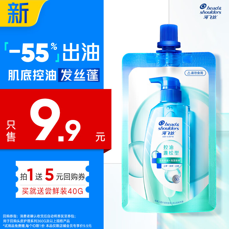海飞丝头皮肌底控油蓬松旅行装洗发水【回购券】送40g控油去屑洗头膏