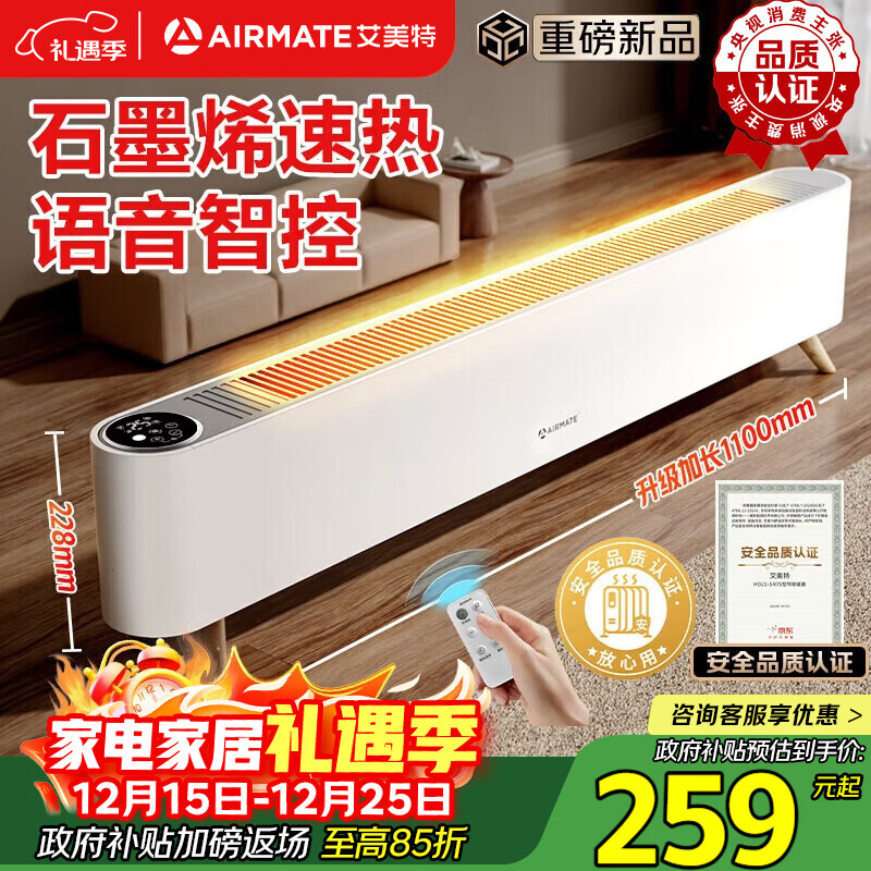 艾美特（AIRMATE）【热销爆款】石墨烯踢脚线取暖器暖风机速热电热电暖器遥控智能电暖气 家用浴室节能全屋升温 SR79