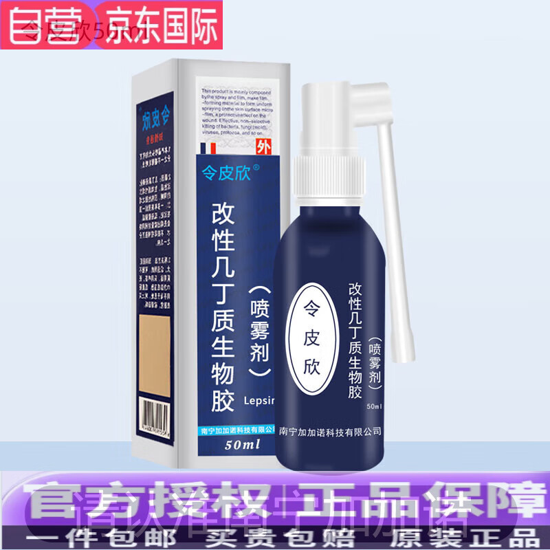 改性几丁质生物胶喷雾剂皮肤湿疹尖锐湿疣包皮 令皮欣