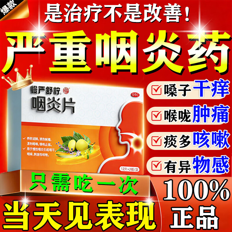 [慢严舒柠]咽炎片 0.25g*24片 1盒装 慢性咽炎特效专用药 进口咽炎药滤泡增生喉咙有痰有异物感咽喉炎消炎药 耳鼻喉用药 国药正品