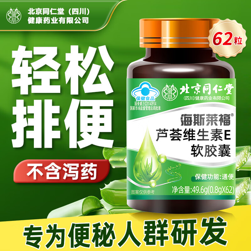 同仁堂北京朕皇蓝帽认证 通便 芦荟通便胶囊 软胶囊排宿成人中老人便秘 【1瓶62粒】【芦荟通便 62粒*1瓶