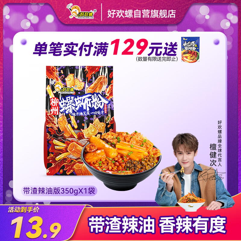 好欢螺螺蛳粉柳州特产带渣辣油版350g方便米粉米线螺狮粉宵夜速食