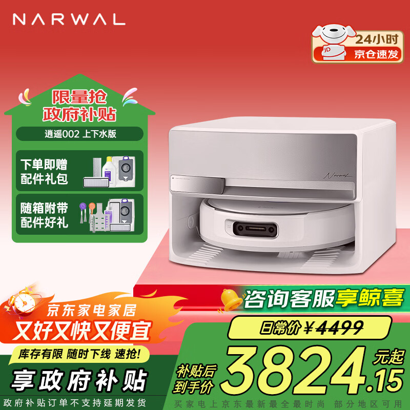 云鲸（NARWAL）【国家补贴】扫地机器人逍遥002/002Max 拖地机 AI活水履带洗地机家用吸尘擦地拖地机器人 【热卖爆款】逍遥002上下水版