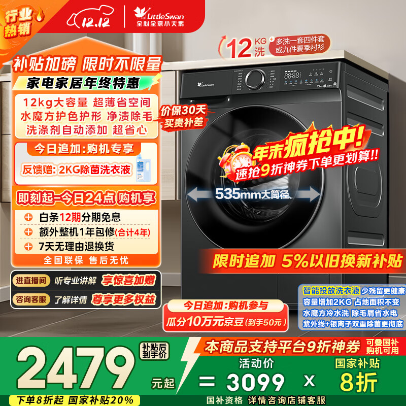 小天鹅（LittleSwan）滚筒洗衣机全自动家用 12KG超薄大容量 水魔方 TG120V618PLUS 以旧换新 国家补贴 京东自营 内衣洗