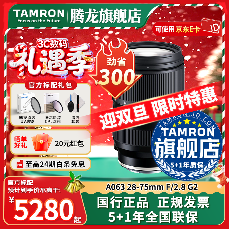 腾龙（Tamron）旗舰店 A063 28-75mm F2.8 G2腾龙28-75二代 E口全画幅微单变焦直播视频镜头大光圈腾龙2875mm二代 索尼E卡口 官方标配【送腾龙UV镜+腾龙CPL偏振+清洁套装】