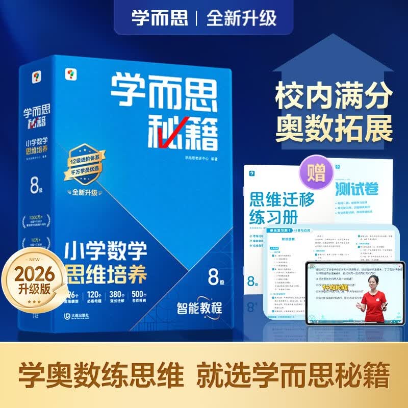 学而思秘籍 2026新版小学数学思维培养 8级 四年级 智能教辅升级版 全国通用 一题一讲奥数思维训练提优训练 提分利器 助力攻克计算 计数 图形 应用 组合等奥数八大问题