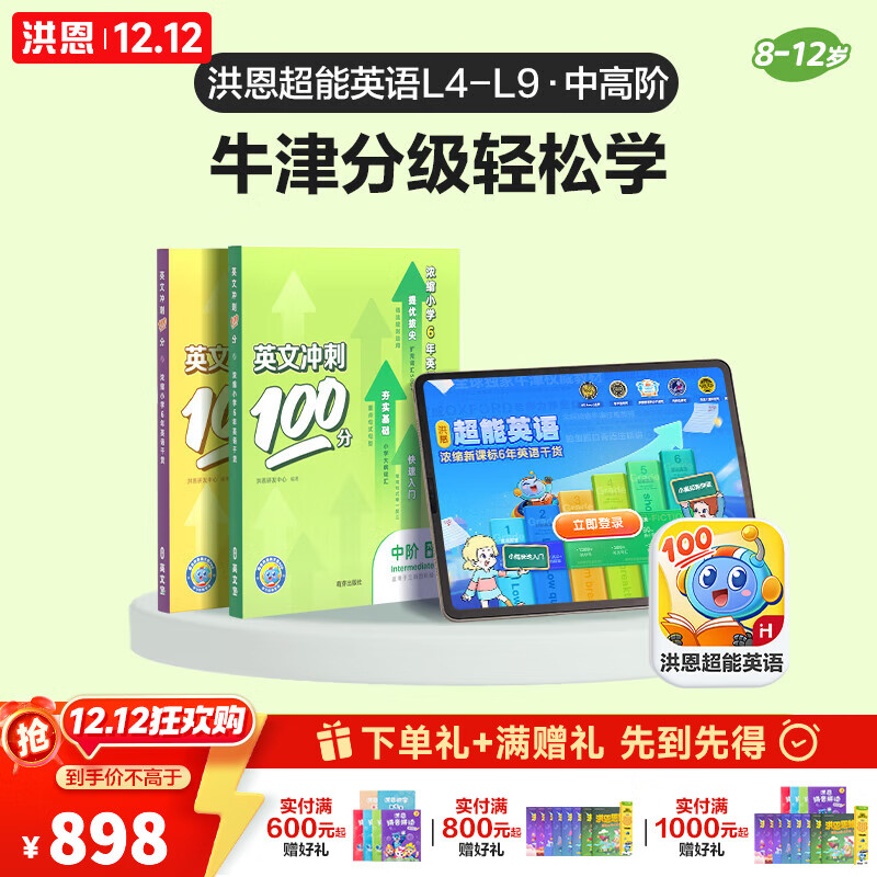 洪恩识字 超能英语 牛津分级阅读绘本书 点读笔 男女孩儿童生日 【中高阶】L4-L9超能英语APP会员终身包