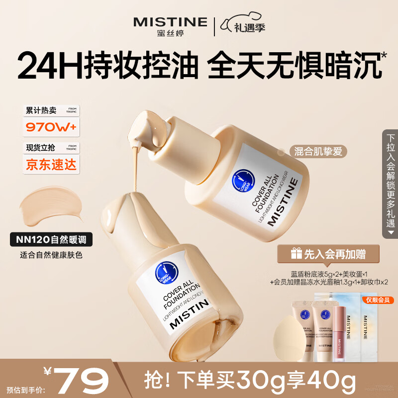 Mistine蜜丝婷蓝盾粉底液遮瑕持久控油保湿提亮混干油皮圣诞礼物送女友