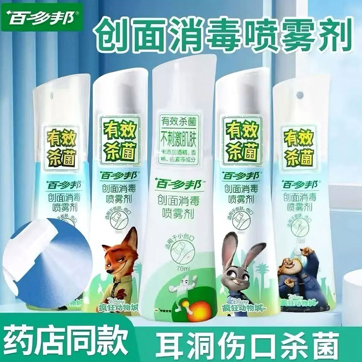 百多邦创面消毒喷雾剂皮肤外用抗菌消炎70ml清洁抑菌用于皮肤伤口