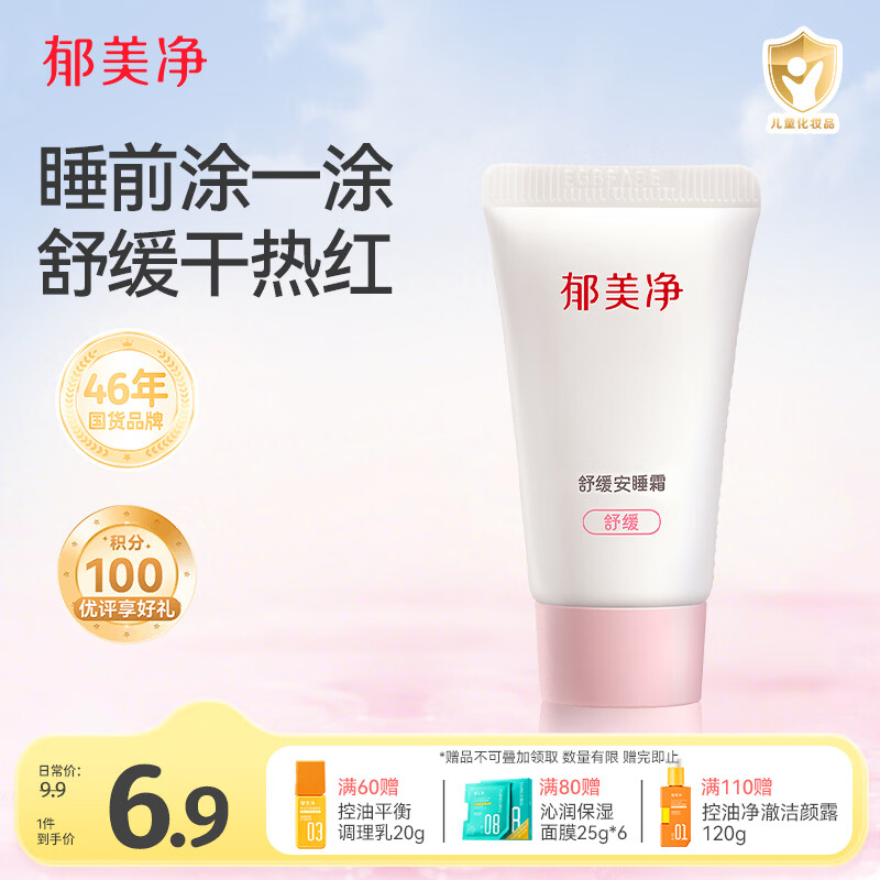 郁美净舒缓补水滋润保湿面霜干燥皮肤全家四季可用10g新年礼物