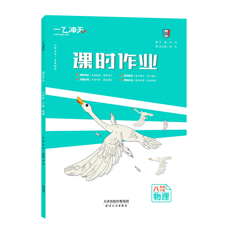 2026春 一飞冲天七年级八年级九年级课时作业上册下册人教版外研版数学物理语文英语历史道德与法治同步训练初中同步课时练专项训练 2026春 八年级下【物理】人教版