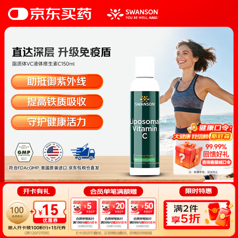 斯旺森（SWANSON）脂质体VC 天然液体维生素C儿童成人免疫力专用 150ml【效期至26/6】