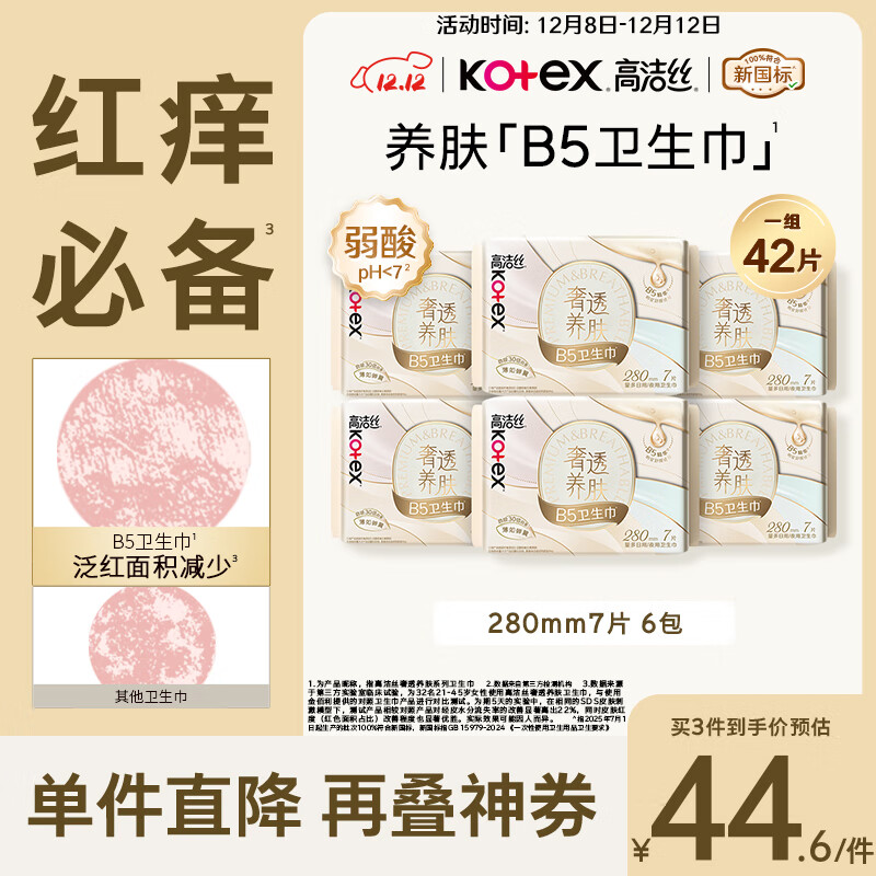 高洁丝【红痒必备】B5奢透养肤卫生巾280mm 7片*6包日用姨妈巾京东自营