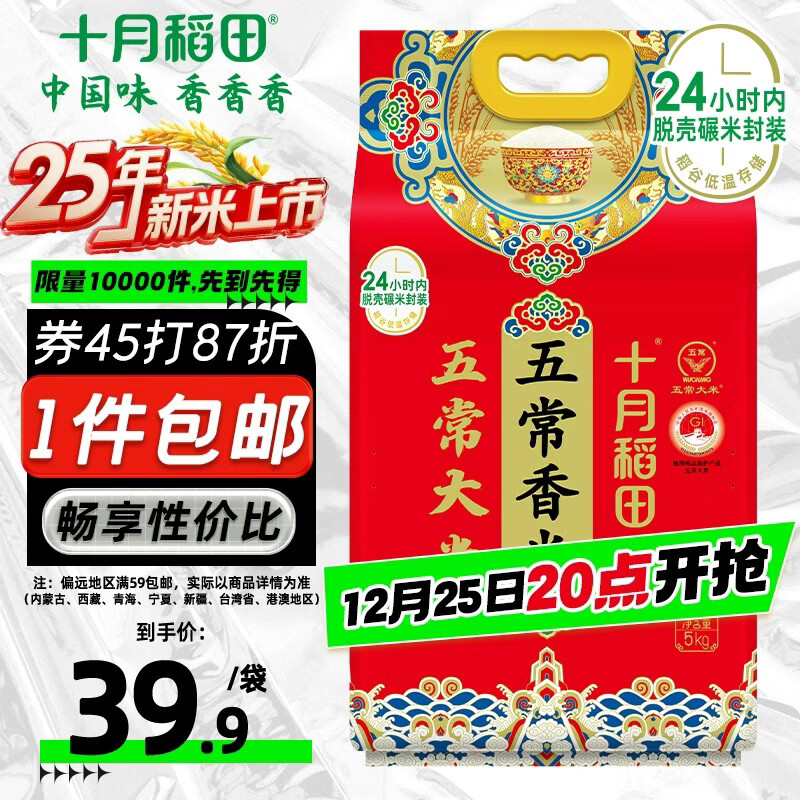 十月稻田 2025年新米 五常香米 五常大米 10斤（东北大米 5公斤/十斤）