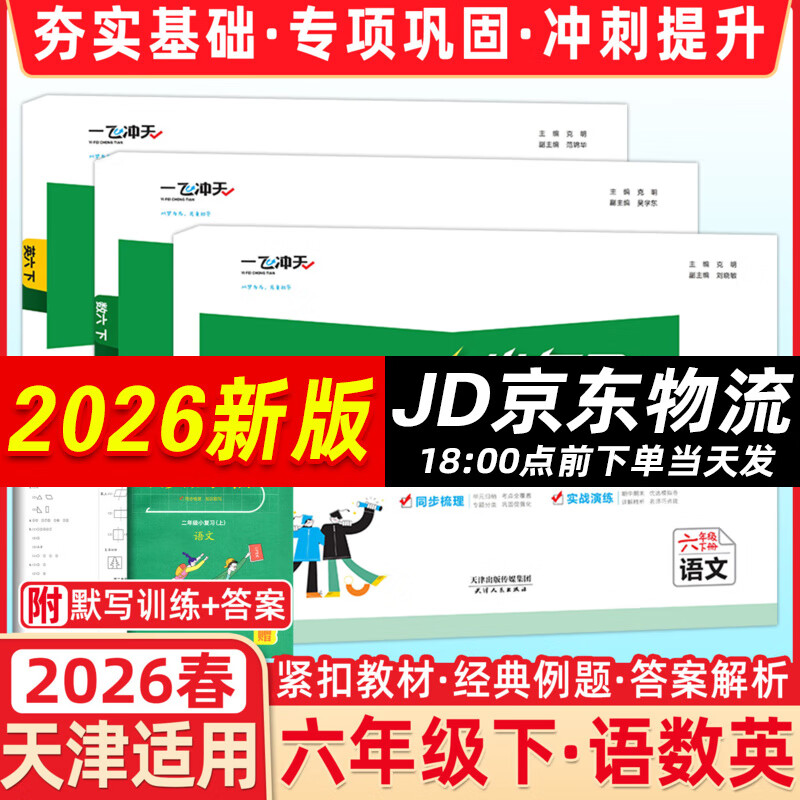 天津2024秋新版一飞冲天小复习六年级上册下册语文数学英语人教版天津小学6年级教材同步单元练习单元月考期中期末试卷天津期